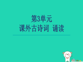 2025秋九年级语文上册第3单元课外古诗词诵读课件新人教版