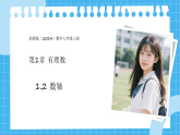 1.2+数轴课件-浙教版（2024）数学七年级上册