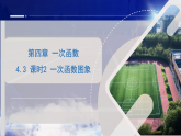 4.3课时2一次函数图象（课件）-北师大版（2024）数学八年级上册