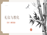 湘美版（2019） 高中美术 美术鉴赏（选修）第二课 礼仪与教化-教学课件
