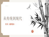 湘美版（2019） 高中美术 美术鉴赏（选修）第六课 从传统到现代-教学课件