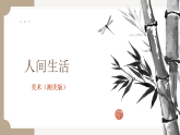 湘美版（2019） 高中美术 美术鉴赏（选修）第四课 人间生活-教学课件