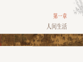 湘美版（2019） 高中美术 美术鉴赏（选修）第四课 人间生活-教学课件