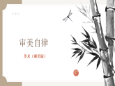 湘美版（2019） 高中美术 美术鉴赏（选修）第五课 审美自律-教学课件