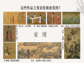 湘美版（2019） 高中美术 美术鉴赏（选修）第五课 审美自律-教学课件