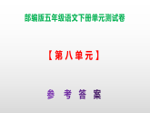 （新）部编版五年级语文下册第八单元测试卷 A3（原卷版+解析版）+参考答案PPT