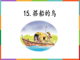 15搭船的鸟课件部编版三年级上册语文