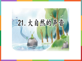 21大自然的声音课件部编版三年级上册语文