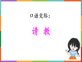口语交际：请教课件部编版三年级上册语文