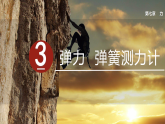 2026年春教科版八年级物理下册 3  弹力 弹簧测力计（课件）