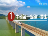 2026年春教科版八年级物理下册 1  牛顿第一定律  惯性（课件）