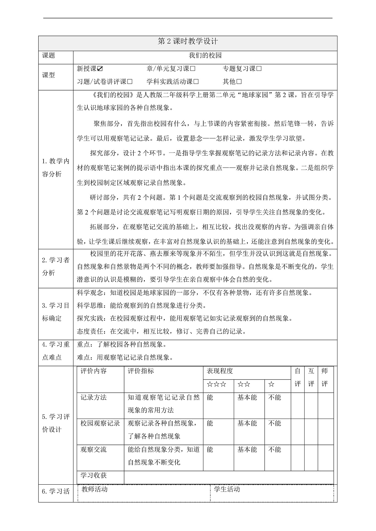 【大单元整体教学】2.1《我们的校园》课时教案第1页