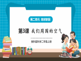 【新教材核心素养】教科版科学二年级上册2.3《我们周围的空气》课件+同步教案+单元整体设计