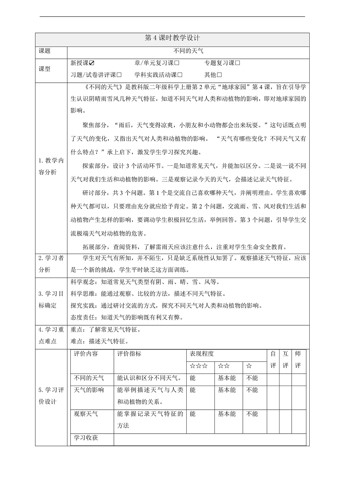 【大单元整体教学】2.4《不同的天气》课时教案第1页