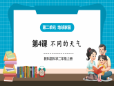 【新教材核心素养】教科版科学二年级上册2.4《不同的天气》课件+同步教案+单元整体设计