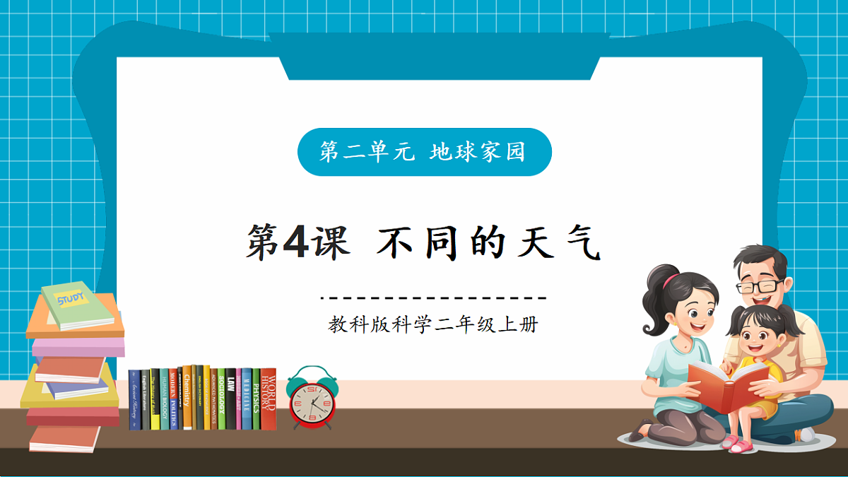 【大单元整体教学】2.4《不同的天气》课时课件（28张PPT）第1页