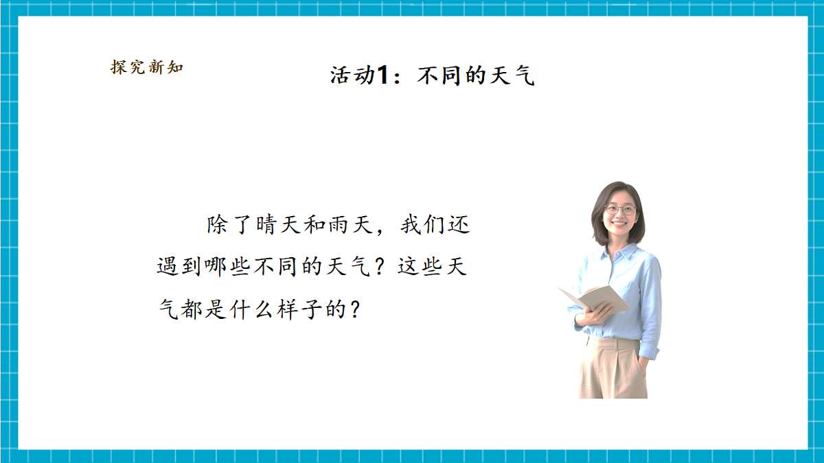 【大单元整体教学】2.4《不同的天气》课时课件（28张PPT）第6页