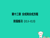 河北省2025八年级数学上册第一十二章分式和分式方程阶段练习一十二.1~12.3课件新版冀教版（含答案）