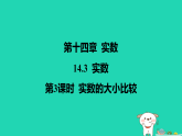 河北省2025八年级数学上册第一十四章实数14.3实数第三课时实数的大小比较课件新版冀教版（含答案）