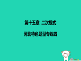 河北省2025八年级数学上册第一十五章二次根式题型专练四课件新版冀教版（含答案）