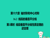 河北省2025八年级数学上册第一十六章16.2线段的垂直平分线第二课时线段垂直平分线性质定理的逆定理课件新版冀教版（含答案）