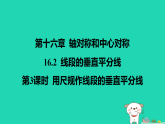 河北省2025八年级数学上册第一十六章16.2线段的垂直平分线第三课时用尺规作线段的垂直平分线课件新版冀教版（含答案）