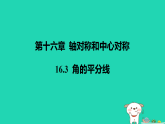 河北省2025八年级数学上册第一十六章轴对称和中心对称16.3角的平分线课件新版冀教版（含答案）