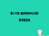 河北省2025八年级数学上册第一十六章轴对称和中心对称章末整合练课件新版冀教版（含答案）