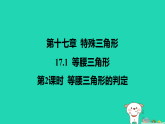 河北省2025八年级数学上册第一十七章特殊三角形17.1等腰三角形第二课时等腰三角形的判定课件新版冀教版（含答案）
