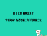 河北省2025八年级数学上册第一十七章特殊三角形专项突破5构造等腰三角形的常用方法课件新版冀教版（含答案）