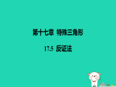 河北省2025八年级数学上册第一十七章特殊三角形17.5反证法课件新版冀教版（含答案）