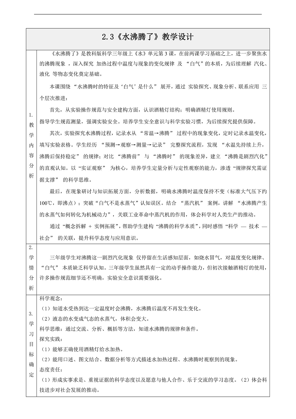 2.3《水沸腾了》教学设计第1页