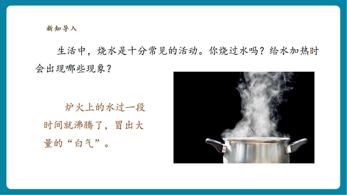 【AI赋能+四学四步】2.3《水沸腾了》课时课件第3页