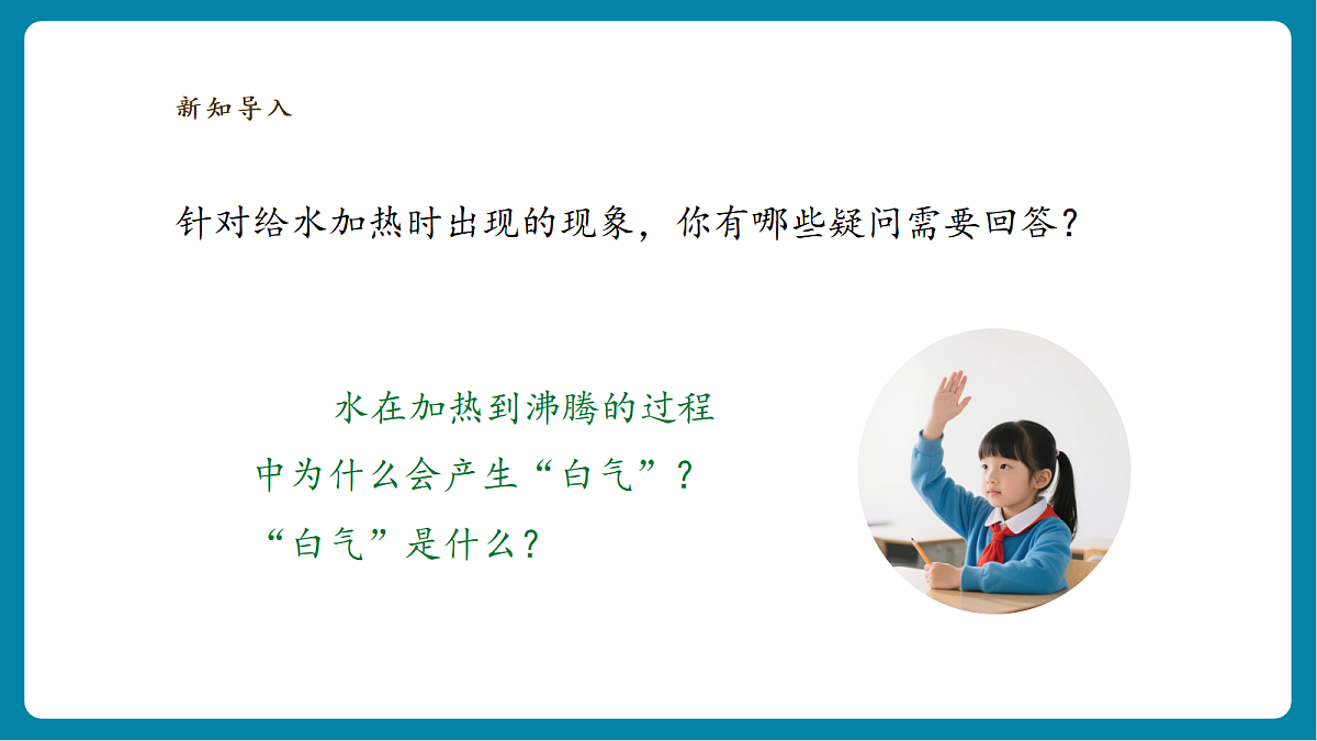 【AI赋能+四学四步】2.3《水沸腾了》课时课件第4页