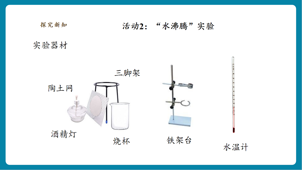 【AI赋能+四学四步】2.3《水沸腾了》课时课件第8页