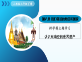 2026春年人教版地理七年级下册8.5《跨学科主题学习》 认识东南亚的世界遗产 课件