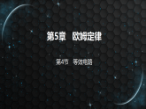 5.4 等效电路课件-2025-2026学年物理教科版（2024）九年级上册