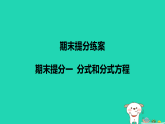 河北省2025八年级数学上册期末提分一分式和分式方程课件新版冀教版（含答案）