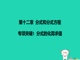 河北省2025八年级数学上册第一十二章分式和分式方程专项突破1分式的化简求值课件新版冀教版（含答案）