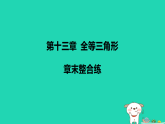 河北省2025八年级数学上册第一十三章全等三角形章末整合练课件新版冀教版（含答案）