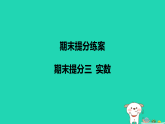 河北省2025八年级数学上册期末提分三实数课件新版冀教版（含答案）