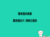 河北省2025八年级数学上册期末提分六特殊三角形课件新版冀教版（含答案）