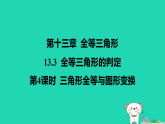 河北省2025八年级数学上册第一十三章13.3第四课时三角形全等与图形变换限时8分钟课件新版冀教版（含答案）