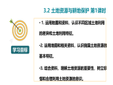 3.2土地资源与耕地保护 第1课时（教学课件）-2025-2026学年八年级地理上册（粤人版2024）