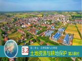 3.2土地资源与耕地保护 第2课时（教学课件）-2025-2026学年八年级地理上册（粤人版2024）