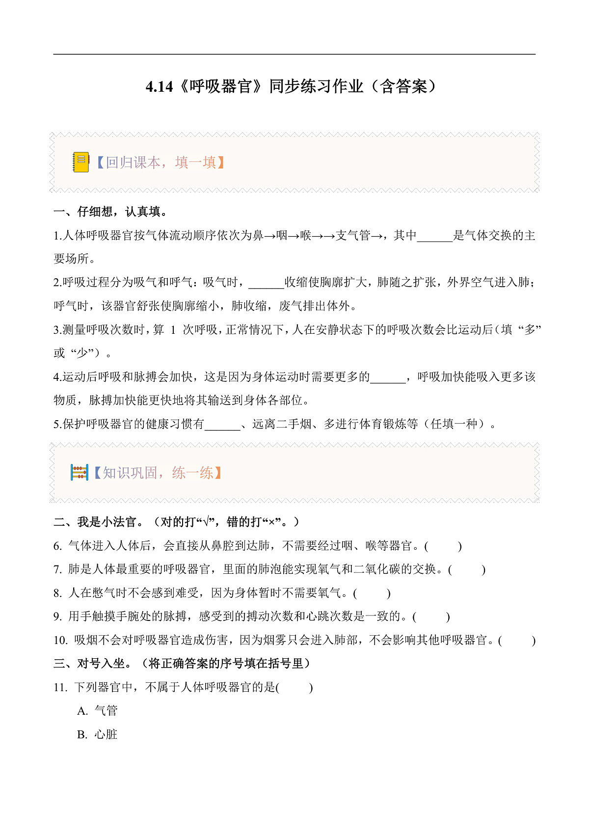4.14 呼吸器官（分层作业）科学人教鄂教版三年级上册（新教材）第1页