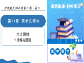 11.2.1棱锥与圆锥（教学课件）-2025-2026学年高中数学必修第三册（沪教版2020）