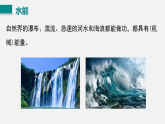 2026年春教科版八年级物理下册 3.水能和风能（课件）