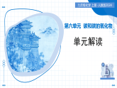 第六单元 碳和碳的氧化物（单元解读课件）-2025-2026学年九年级化学上册（人教版2024）