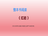八年级语文上册第四单元整本书阅读《红岩》 课件